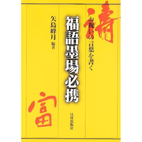 Amazon.co.jp: 百福百寿墨場必携 : 矢島峰月: 本